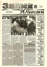 Знамя юности 126 (13160) 1998