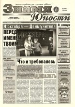 Знамя юности 129 (13163) 1998