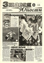 Знамя юности 130 (13164) 1998