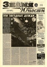 Знамя юности 136 (13170) 1998