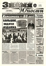 Знамя юности 142 (13176) 1998