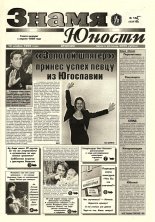 Знамя юности 145 (13178) 1998