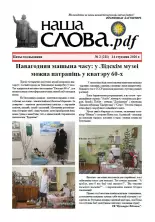 Наша слова.pdf 2 (211) 2026