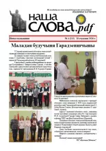 Наша слова.pdf 4 (213) 2026
