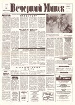 Вечерний Минск 171 (7672) 1993