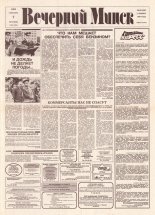 Вечерний Минск 183 (7684) 1993