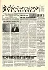 Светлагорскія навіны 92-93 (8502-8503) 2000