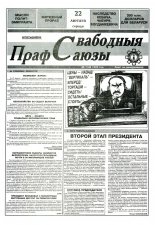 Свабодныя прафсаюзы 7 (46) 1995
