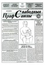 Свабодныя прафсаюзы 11 (50) 1995