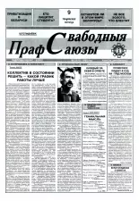 Свабодныя прафсаюзы 23 (62) 1995