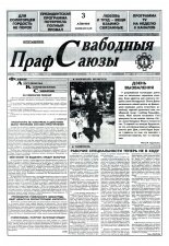 Свабодныя прафсаюзы 27 (66) 1995