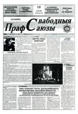 Свабодныя прафсаюзы 28 (67) 1995