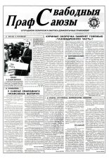 Свабодныя прафсаюзы 37 (76) 1995