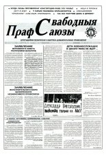 Свабодныя прафсаюзы 38 (77) 1995