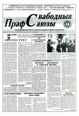 Свабодныя прафсаюзы 40 (79) 1995