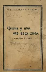 Цешча у дом - усе верх дном