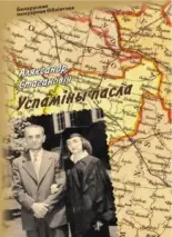 Успаміны пасла