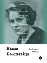 Выбраная лірыка