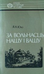 За вольнасць нашу і вашу