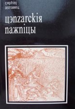 Цэнзарскія нажніцы