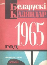 Беларускі каляндар 1965