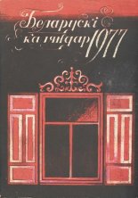 Беларускі каляндар 1977