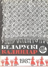 Беларускі каляндар 1987