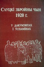 Слуцкі збройны чын 1920 г. у дакумэнтах і ўспамінах