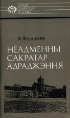 Неадменны сакратар Адраджэння