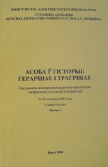 Асоба ў гісторыі: гераічнае і трагічнае