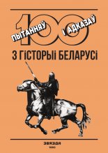 100 пытанняў і адказаў з гісторыі Беларусі