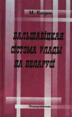 Бальшавіцкая сістэма ўлады на Беларусі