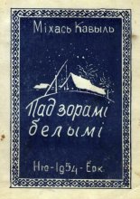 Пад зорамі белымі