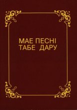 Мае песні табе дару