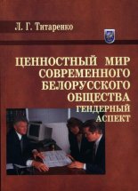 Ценностный мир современного белорусского общества