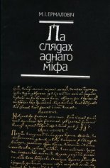 Па слядах аднаго міфа