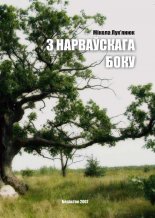 З нарваўскага боку