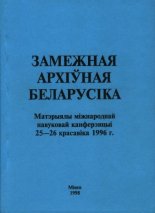 Замежная архіўная беларусіка