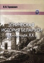 Этническая история Беларуси ХІХ - начала ХХ в.