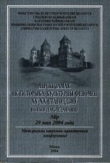 Мірскі замак як гісторыка-культурны феномен XV-XX стагоддзяў