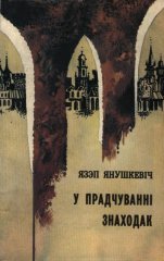 У прадчуванні знаходак