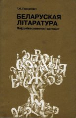 Беларуская літаратура. Паўднёваславянскі кантэкст.