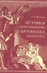 История "преступлений" Святополка Окаянного