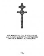 Чын памянаньня ўсіх праваслаўных ваяроў, і ўсіх за Беларусь і народ наш у змаганьні з ворагам загінуўшых