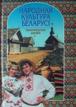 Народная культура Беларусі