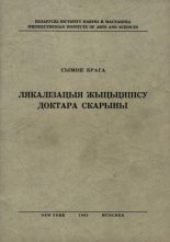 Лякалізацыя жыцьцяпісу Доктара Скарыны