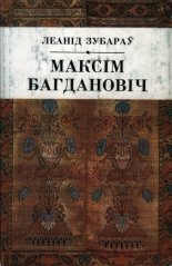 Максім Багдановіч