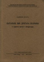 Пытаньне імя Доктара Скарыны ў святле актаў і літаратуры