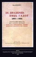 За двадцаць пяць гадоў (1903-1928)