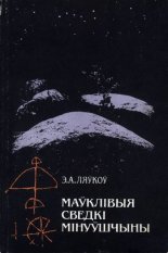 Маўклівыя сведкі мінуўшчыны